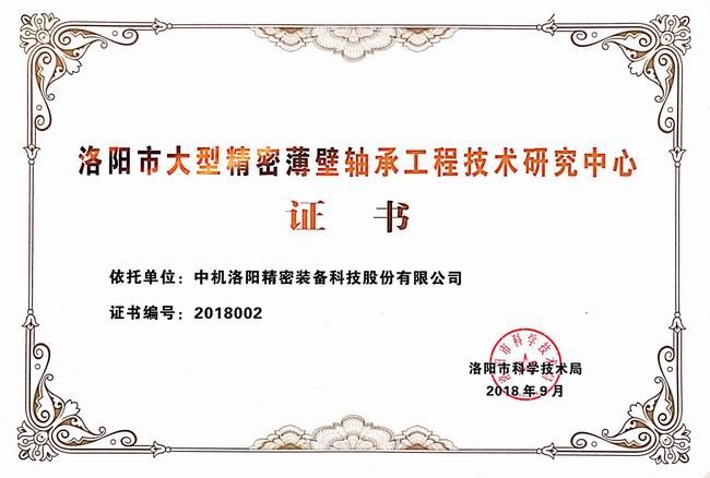 洛陽(yáng)市大型精密薄壁軸承工程技術(shù)研究中心證書